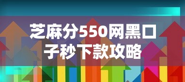芝麻分550网黑口子秒下款攻略