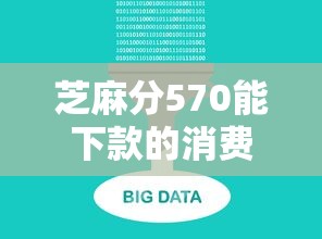 芝麻分570能下款的消费借款平台