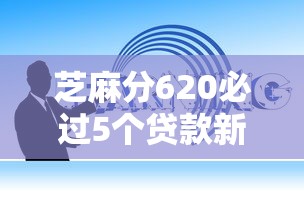芝麻分620必过5个贷款新口子