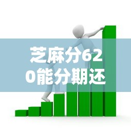 芝麻分620能分期还款的借贷平台