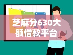 芝麻分630大额借款平台推荐指南