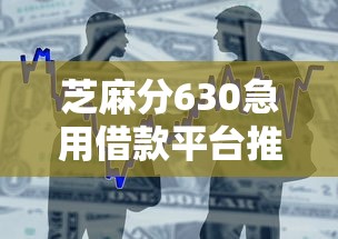 芝麻分630急用借款平台推荐