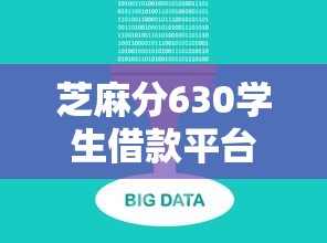 芝麻分630学生借款平台推荐