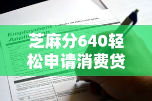芝麻分640轻松申请消费贷款攻略