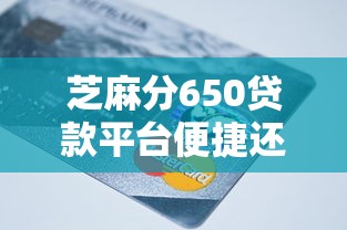 芝麻分650贷款平台便捷还款方式一览