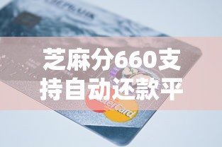 芝麻分660支持自动还款平台推荐