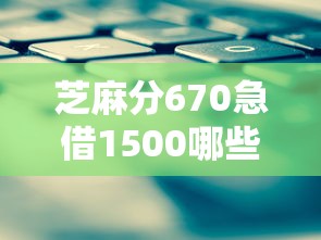 芝麻分670急借1500哪些平台能下款