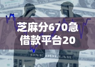 芝麻分670急借款平台2025精选