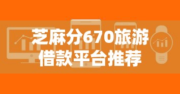 芝麻分670旅游借款平台推荐