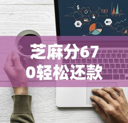 芝麻分670轻松还款网贷平台推荐