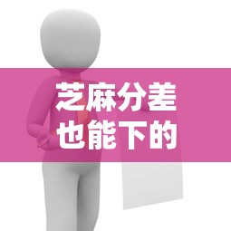 芝麻分差也能下的贷款口子推荐