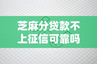 芝麻分贷款不上征信可靠吗