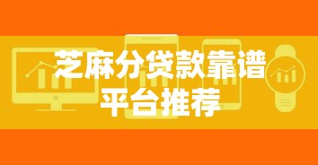 芝麻分贷款靠谱平台推荐