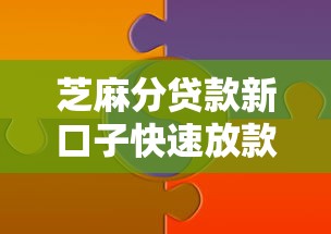 芝麻分贷款新口子快速放款攻略