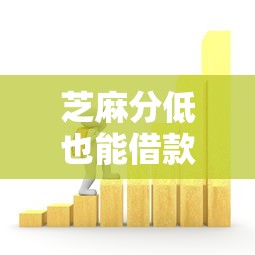 芝麻分低也能借款的靠谱口子