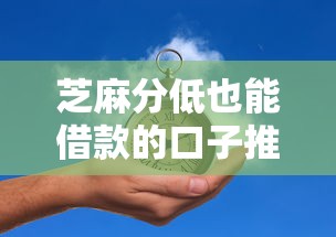 芝麻分低也能借款的口子推荐