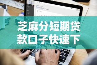 芝麻分短期贷款口子快速下款攻略
