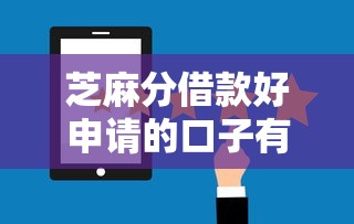 芝麻分借款好申请的口子有哪些