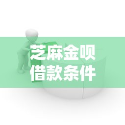 芝麻金呗借款条件及申请流程详解