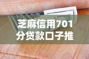 芝麻信用701分贷款口子推荐