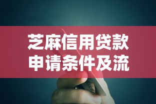 芝麻信用贷款申请条件及流程