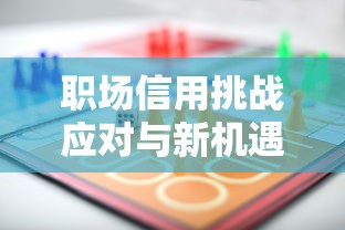 职场信用挑战应对与新机遇把握