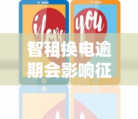 智租换电逾期会影响征信吗