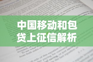 中国移动和包贷上征信解析