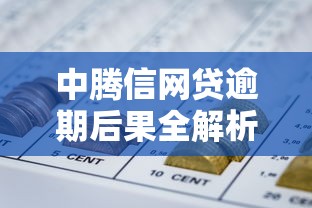 中腾信网贷逾期后果全解析