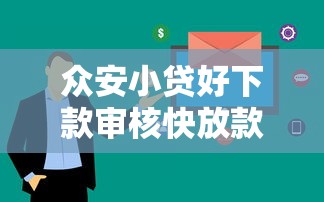 众安小贷好下款审核快放款稳