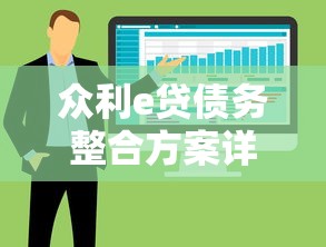 众利e贷债务整合方案详解