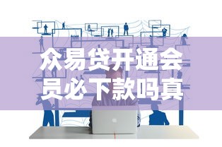 众易贷开通会员必下款吗真相