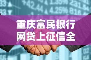 重庆富民银行网贷上征信全解析