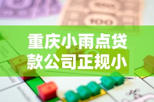 重庆小雨点贷款公司正规小额借款平台