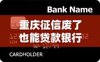 重庆征信废了也能贷款银行推荐