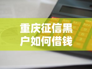 重庆征信黑户如何借钱最快方法