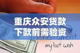 重庆众安贷款下款前需验资吗
