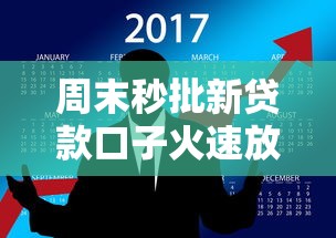 周末秒批新贷款口子火速放款
