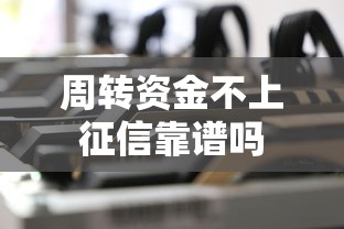 周转资金不上征信靠谱吗
