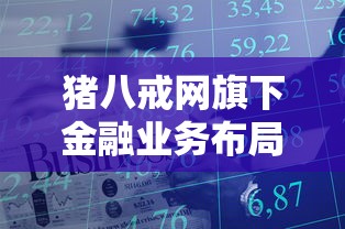 猪八戒网旗下金融业务布局解析