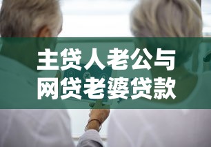 主贷人老公与网贷老婆贷款风险解析