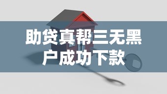 助贷真帮三无黑户成功下款