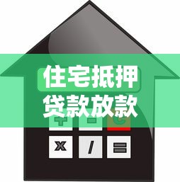 住宅抵押贷款放款快流程顺畅