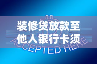 装修贷放款至他人银行卡须知