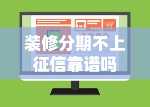 装修分期不上征信靠谱吗