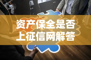 资产保全是否上征信网解答