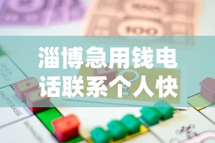 淄博急用钱电话联系个人快速借款