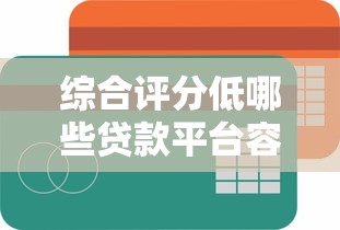 综合评分低哪些贷款平台容易通过