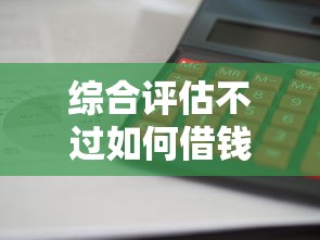 综合评估不过如何借钱最快
