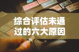 综合评估未通过的六大原因解析